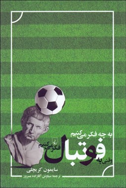 تصویر  به چه فكر مي‌كنيم وقتي به فوتبال فكر مي‌كنيم