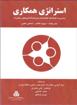 نمایش جزئیات برای استراتژي همكاري (مديريت شبكهها اتحادها و سرمايهگذاريهاي مشترك) تصویر استراتژي همكاري (مديريت شبكهها اتحادها و سرمايهگذاريهاي مشترك)