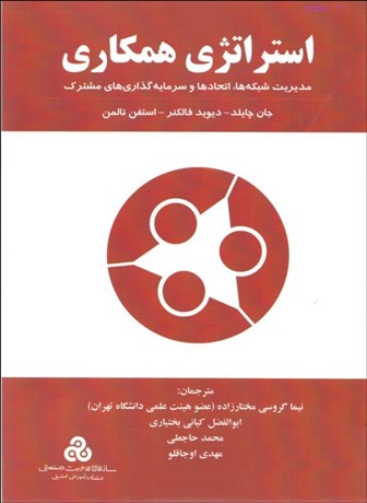 تصویر  استراتژي همكاري (مديريت شبكه‌ها اتحادها و سرمايه‌گذاري‌هاي مشترك)