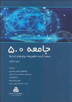 تصویر  جامعه 5.0 (صنعت آينده فناوري‌ها روش‌ها و ابزارها)