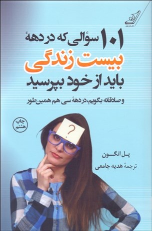 تصویر  101 سوالي كه در دهه بيست زندگي بايد از خود بپرسيد و صادقانه بگويم در دهه سي هم همين‌طور