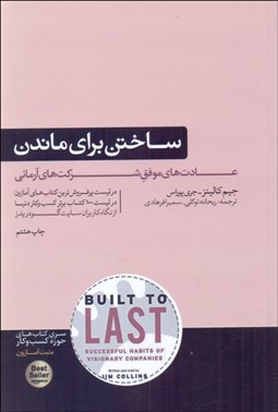 تصویر  ساختن براي ماندن (سير تكامل شركت‌هاي موفق)
