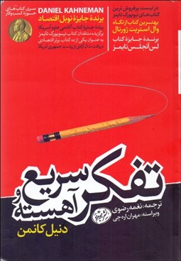 تصویر  تفكر سريع و آهسته