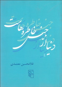 تصویر  دنيا از جنس خاطره‌هاست