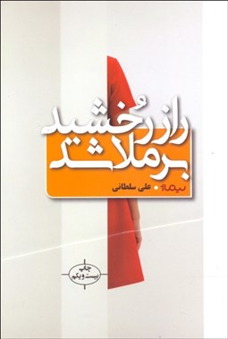 تصویر  راز رخشيد بر ملا شد