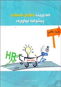 تصویر  مديريت منابع انساني پيشرانه نوآوري