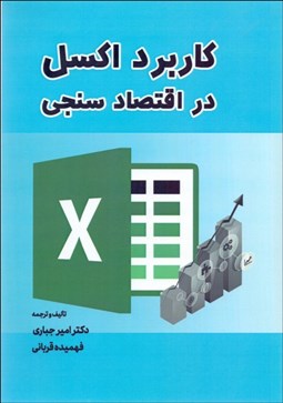 تصویر  كاربرد اكسل در اقتصادسنجي