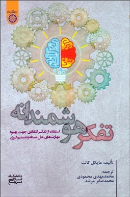 تصویر  تفكر هوشمندانه (استفاده از تفكر نقادي جهت بهبود مهارت‌هاي حل مسئله و تصميم‌گيري)