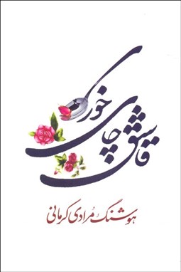 تصویر  قاشق چاي‌خوري