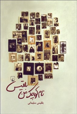 تصویر  نام كوچك من بلقيس