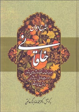 تصویر  شرح ديوان خاقاني 3