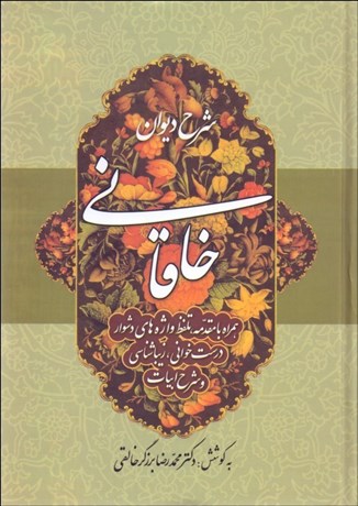 تصویر  شرح ديوان خاقاني 3