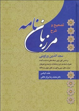 تصویر  تصحيح و شرح مرزبان‌نامه سعدالدين وراويني