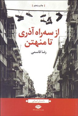 تصویر  از سه راه آذري تا منهتن