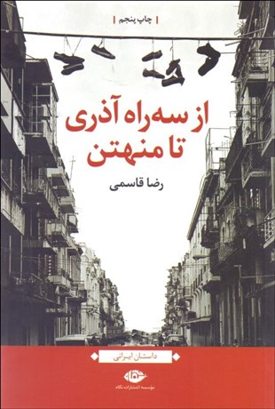 تصویر  از سه راه آذري تا منهتن