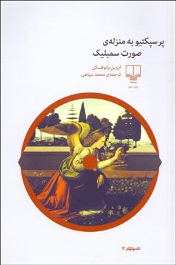 تصویر  پرسپكتيو به منزله صورت سمبليك