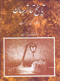 تصویر  تاريخ تئاتر جهان 3