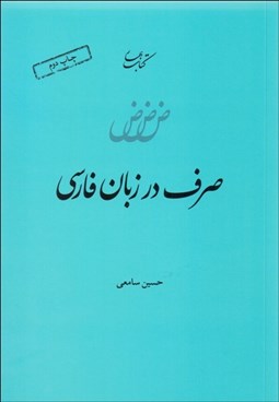 تصویر  صرف در زبان فارسي