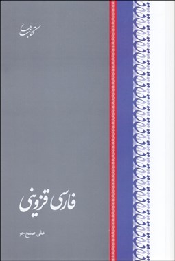 تصویر  فارسي قزويني