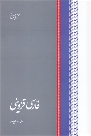 تصویر  فارسي قزويني
