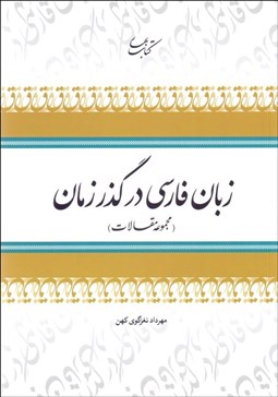 تصویر  زبان فارسي در گذر زمان (مجموعه مقالات) 1