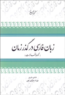 تصویر  زبان فارسي در گذر زمان (مجموعه مقالات) 2