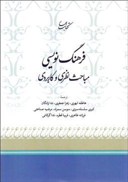 تصویر  فرهنگ‌نويسي (مباحث نظري و كاربردي)