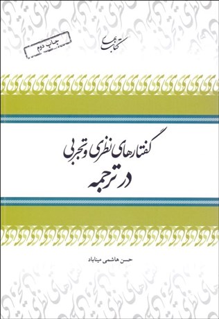 تصویر  گفتارهاي نظري و تجربي در ترجمه
