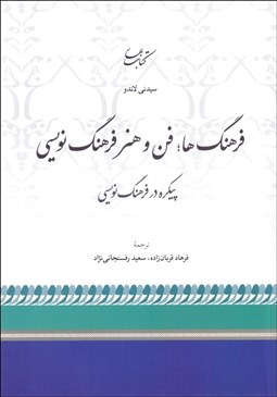 تصویر  فرهنگ‌ها (فن و هنر فرهنگ‌نويسي) پيكره در فرهنگ نويسي