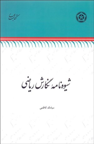 تصویر  شيوه‌نامه نگارش رياضي