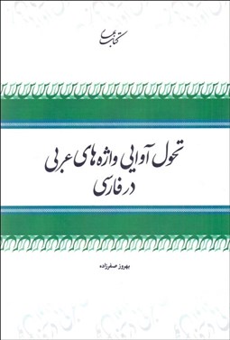 تصویر  تحول آوايي واژه‌هاي عربي در فارسي