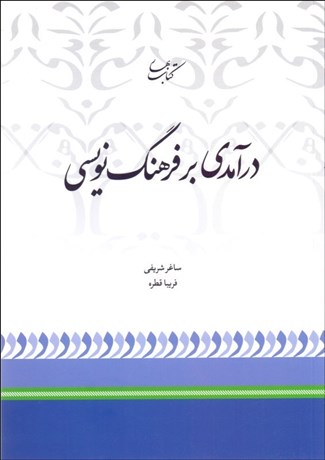 تصویر  درآمدي بر فرهنگ‌نويسي