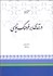تصویر  درآمدي بر فرهنگ‌نويسي