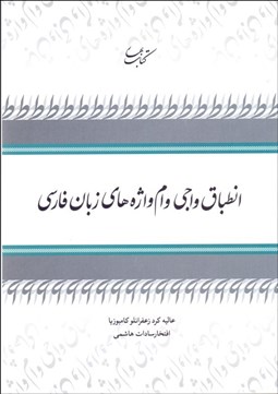 تصویر  انطباق واجي وام‌واژه‌هاي زبان فارسي