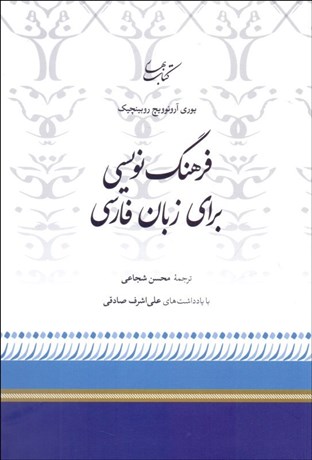 تصویر  فرهنگ‌نويسي براي زبان فارسي