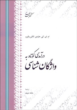 تصویر  درآمدي كوتاه به واژگان‌شناسي