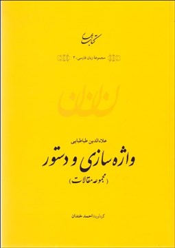 تصویر  واژه‌سازي و دستور (مجموعه مقالات)
