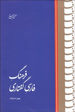 تصویر  فرهنگ فارسي گفتاري