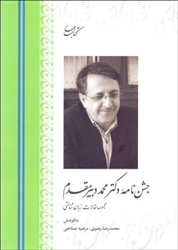 تصویر  جشن‌نامه دكتر محمد دبيرمقدم (مجموعه مقالات زبان‌شناختي)