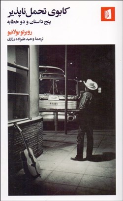 تصویر  كابوي تحمل‌ناپذير (پنج داستان و دو خطابه)