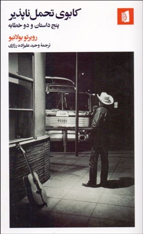 تصویر  كابوي تحمل‌ناپذير (پنج داستان و دو خطابه)