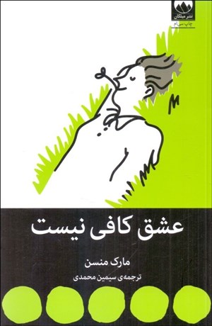 تصویر  عشق كافي نيست