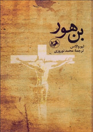 تصویر  بن هور