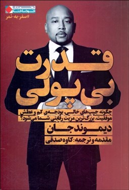 تصویر  قدرت بي‌پولي (چگونه جيب‌هاي خالي بودجه كم و عطش موفقيت بزرگ‌ترين مزيت رقابتي شما مي‌شود)