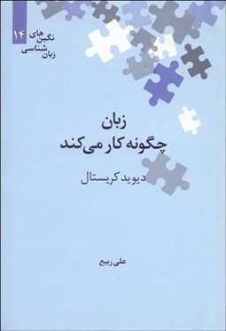 تصویر  زبان چگونه كار مي‌كند