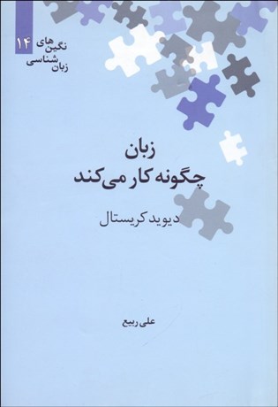 تصویر  زبان چگونه كار مي‌كند