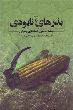 تصویر  بذرهاي نابودي (برنامه مخفي دستكاري ژنتيكي)