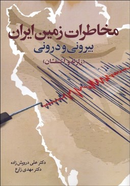 تصویر  مخاطرات زمين ايران (بيروني و دروني) زلزله و آتش‌فشان