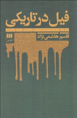تصویر  فيل در تاريكي