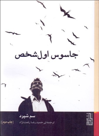 تصویر  جاسوس اول شخص